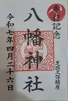 西久保八幡神社の御朱印