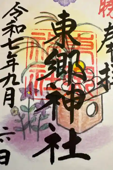 東郷神社の御朱印