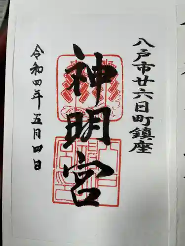 神明宮の御朱印