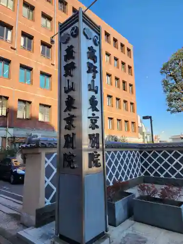 高野山東京別院(東京都)