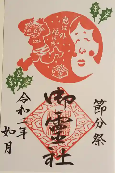 2月限定の御朱印