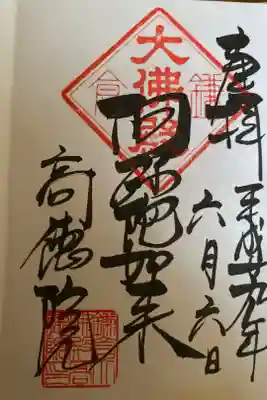 本尊 阿弥陀如来の御朱印
鎌倉六阿弥陀霊場