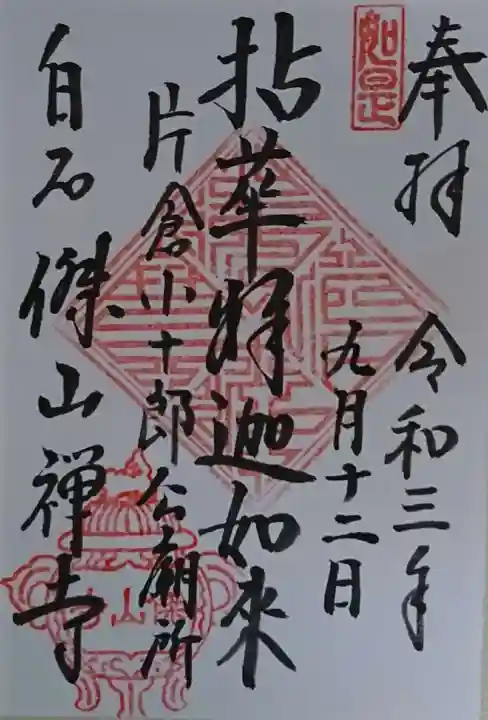 傑山寺の御朱印