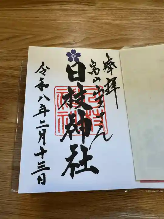 日枝神社の{uncategorized: "未分類", other: "その他", undefined: "問題あり", building: "その他建物", grave: "お墓", sacred_gate: "鳥居", guardian: "狛犬", statue: "像", buddha: "仏像", history: "歴史", nature: "自然", garden: "庭園", animal: "動物", pagoda: "塔", temizu: "手水舎", mountain_gate: "山門・神門", sanctuary: "本殿・本堂", subordinate: "末社・摂社", art: "芸術", scenery: "景色", jizo: "地蔵", ema: "絵馬", goshuin: "御朱印", omikuji: "おみくじ", items: "授与品その他", amulet: "お守り", goshuincho: "御朱印帳", eats: "食事", festival: "お祭り", votive_dance: "神楽", shichigosan: "七五三参", wedding: "結婚式", experience: "体験その他", initially: "初詣", around: "周辺", anti_infection: "感染症対策"}