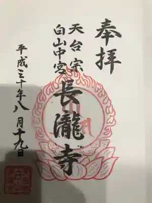 長瀧寺の御朱印