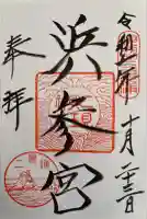 二見興玉神社の御朱印