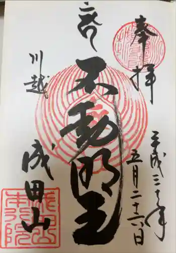 成田山神護寺の御朱印 2018年05月