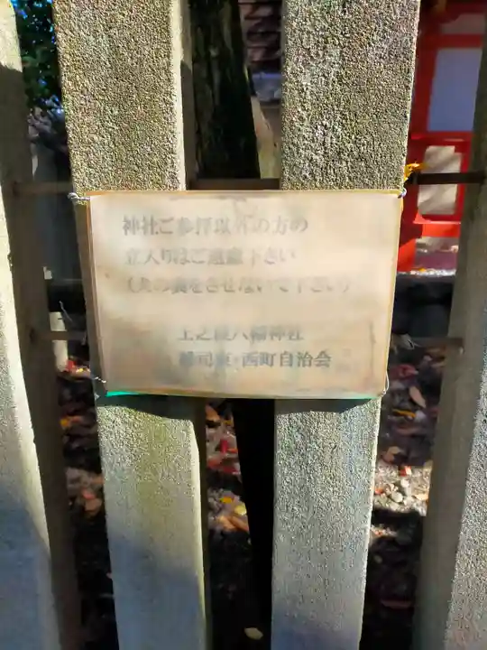 上之段八幡神社(奈良県)