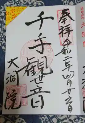 大洞院の御朱印