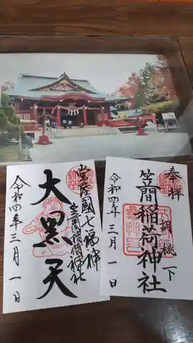 笠間稲荷神社の御朱印