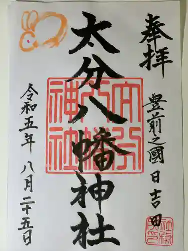 大分八幡神社(福岡県)