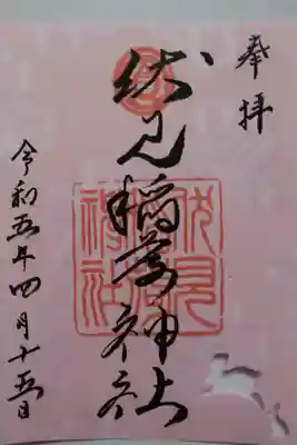 季節の御朱印（春）〜5月