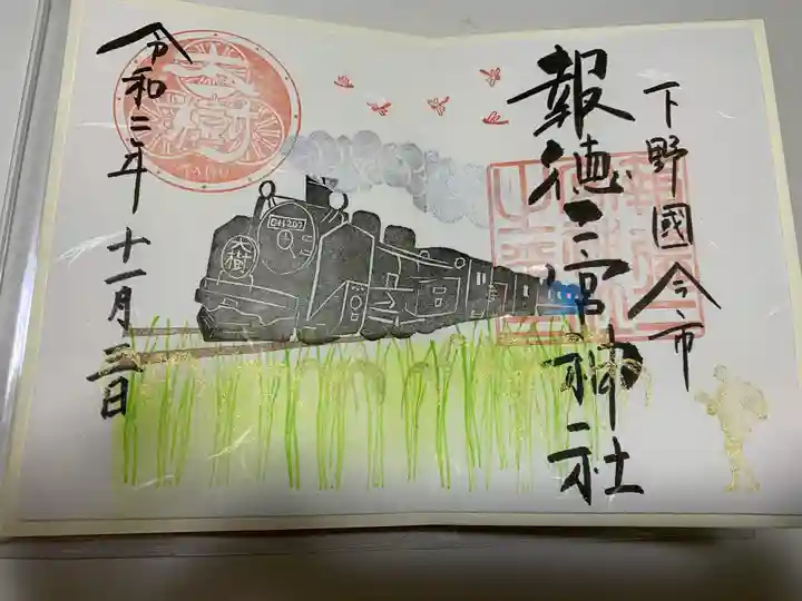 今市報徳二宮神社の御朱印