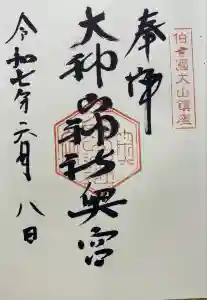 大神山神社奥宮の御朱印