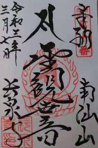 長泉寺の御朱印