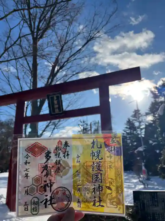 札幌護國神社の御朱印