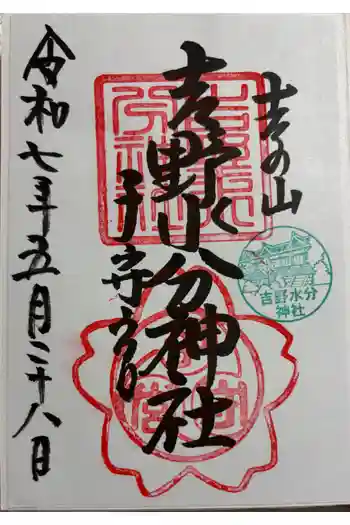 吉野水分神社(吉野町)の御朱印 2025年05月