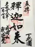 成田山釈迦堂(千葉県)