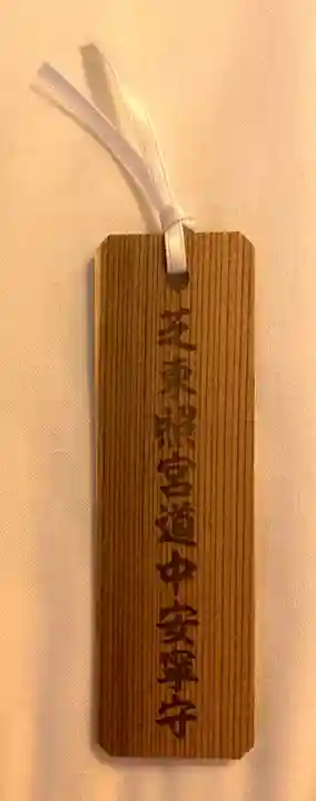 芝東照宮のお守り