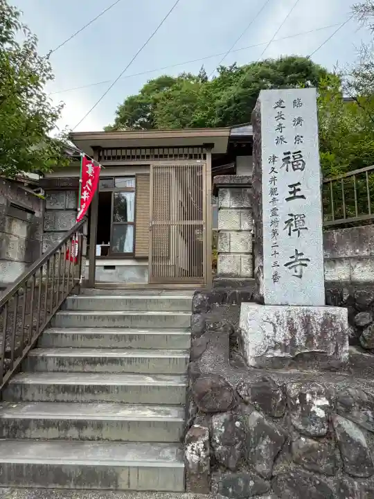 福王寺の{uncategorized: "未分類", other: "その他", undefined: "問題あり", building: "その他建物", grave: "お墓", sacred_gate: "鳥居", guardian: "狛犬", statue: "像", buddha: "仏像", history: "歴史", nature: "自然", garden: "庭園", animal: "動物", pagoda: "塔", temizu: "手水舎", mountain_gate: "山門・神門", sanctuary: "本殿・本堂", subordinate: "末社・摂社", art: "芸術", scenery: "景色", jizo: "地蔵", ema: "絵馬", goshuin: "御朱印", omikuji: "おみくじ", items: "授与品その他", amulet: "お守り", goshuincho: "御朱印帳", eats: "食事", festival: "お祭り", votive_dance: "神楽", shichigosan: "七五三参", wedding: "結婚式", experience: "体験その他", initially: "初詣", around: "周辺", anti_infection: "感染症対策"}