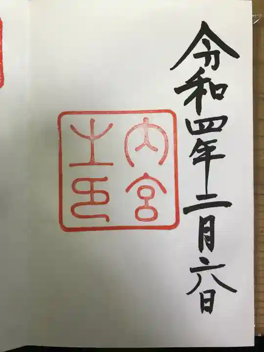 伊勢神宮内宮(皇大神宮)の御朱印