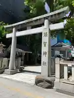 須賀神社(東京都)