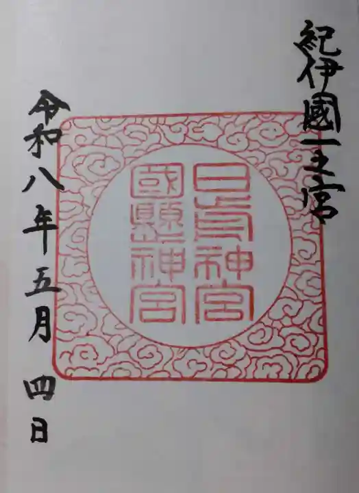 日前神宮・國懸神宮の御朱印