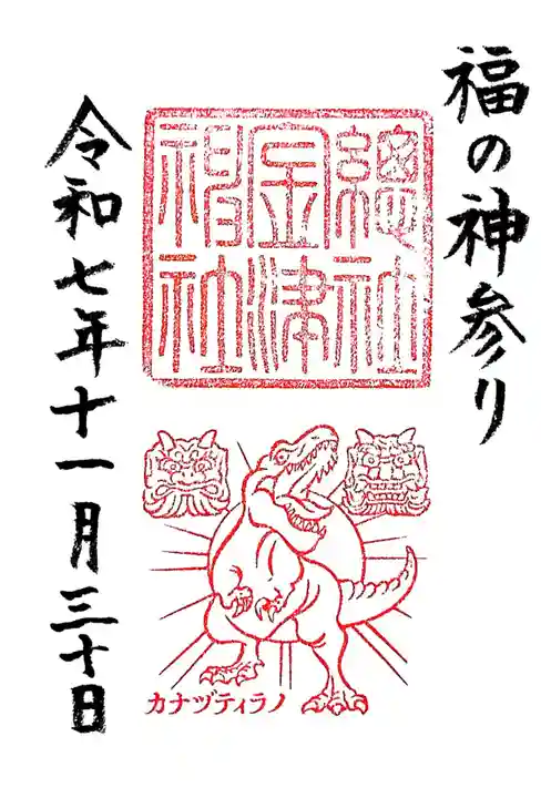 金津神社(福井県)