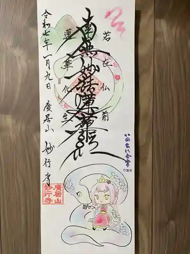 妙行寺(愛知県)