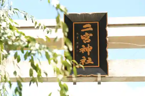 二宮神社(兵庫県)
