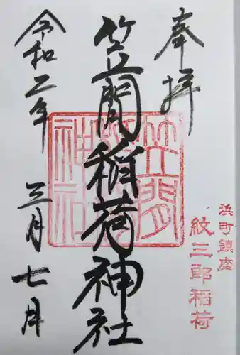 笠間稲荷神社 東京別社の御朱印