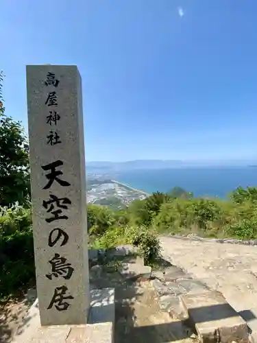 高屋神社(香川県)