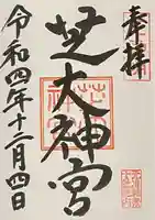 芝大神宮の御朱印