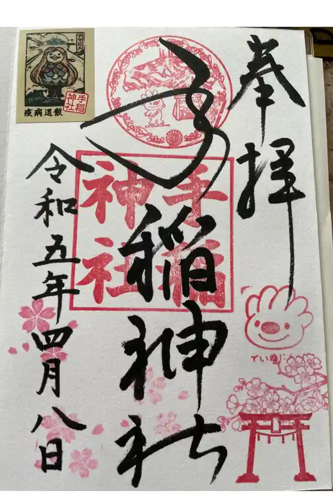 手稲神社の御朱印