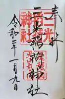 三光稲荷神社の御朱印