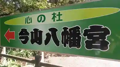 今山八幡宮(宮崎県)