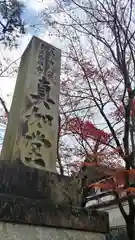 真正極楽寺（真如堂）の建物その他