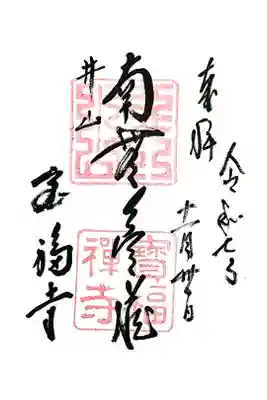 井山 宝福寺の御朱印