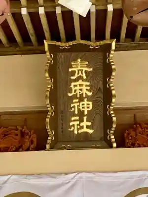 青麻神社(宮城県)