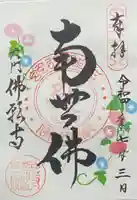 佛願寺の御朱印