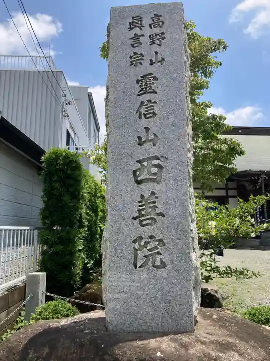 西善院のその他建物