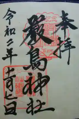 厳島神社の御朱印