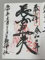 白髭神社の御朱印