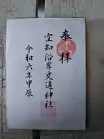 空知沿岸交通神社の御朱印