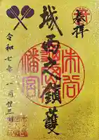 市谷亀岡八幡宮の御朱印