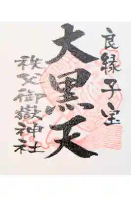 秩父御嶽神社の御朱印