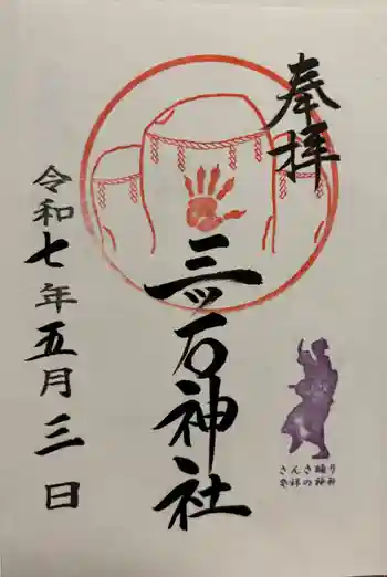 三ツ石神社の御朱印 2025年05月