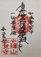 本覚寺(埼玉県)