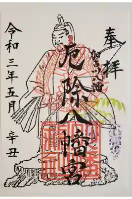 厄除八幡宮　の御朱印