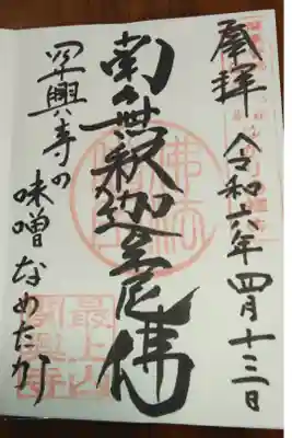 関興寺の御朱印